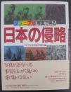 写真で見る日本の侵略 : ジュニア版