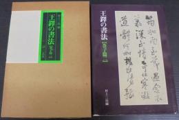 王鐸の書法