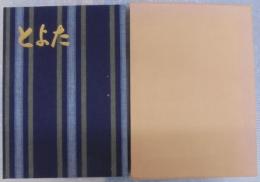 とよた　市制30周年記念誌