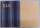 とよた　市制30周年記念誌
