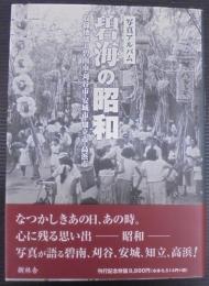 碧海の昭和 : 写真アルバム