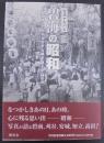 碧海の昭和 : 写真アルバム