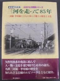 三河を走って85年 : 保存版写真集