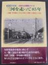 三河を走って85年 : 保存版写真集