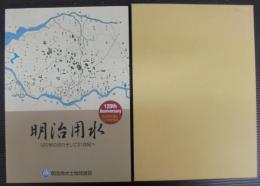 明治用水 : 120年の流れそして21世紀へ : 明治用水通水120年記念誌