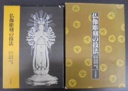 仏像彫刻の技法