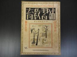 補習教育　第95号　昭和6年1月　新年特別増大号　　公民教育　職業教育