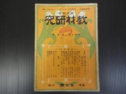 国民教育教材研究　第17巻第3号　大正8年3月