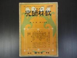 国民教育教材研究　第17巻第4号　大正8年4月