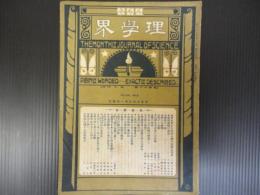 理学界　第16巻第9号　大正8年3月　