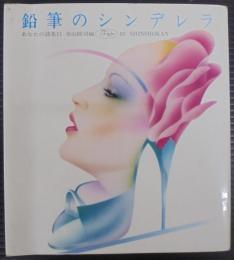 鉛筆のシンデレラ　あなたの詩集11　For Ladies83