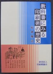 教科書にみる印刷術の歴史