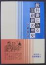 教科書にみる印刷術の歴史