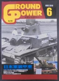 グランドパワー№193　日本軍装甲車