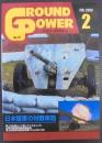 グランドパワー№177　日本陸軍の対戦車砲