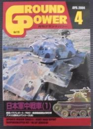 月刊グランドパワー№119　日本軍中戦車（1）