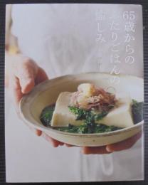 ６５歳からのふたりごはんの愉しみ