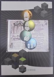 西洋医学事始 : 治療と養生の世界 企画展