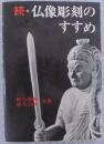 続・仏像彫刻のすすめ