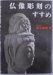 仏像彫刻のすすめ