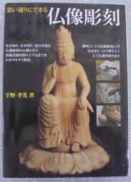 思い通りにできる仏像彫刻 : 仏師が教える仏像彫刻
