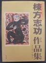 棟方志功作品集 : 富山福光疎開時代