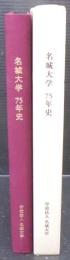 名城大学75年史
