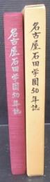 名古屋石田学園50年誌