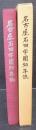 名古屋石田学園50年誌