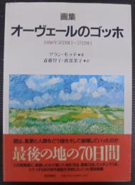 オーヴェールのゴッホ : 1890年5月20日～7月29日 画集