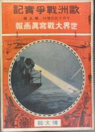 欧州戦争実記　10月15日増刊　第5号　世界大戦写真画報　大正3年10月15日