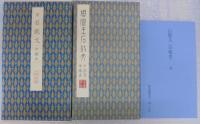 原色法帖選　37～49　計13冊