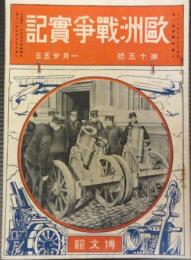 欧州戦争実記　第15号　大正4年1月25日　全欧土の大戦乱　白佛方面の戦勢