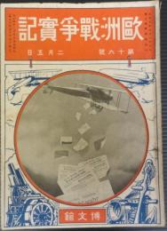 欧州戦争実記　第16号　大正4年2月5日　全欧土の大戦乱　窮せるかな獨逸　