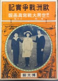 欧州戦争実記　増刊　第20号　大正4年3月15日　第6世界大戦写真画報