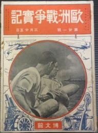 欧州戦争実記　第21号　大正4年3月25日