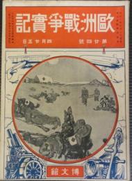 欧州戦争実記　第24号　大正4年4月25日
