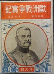 欧州戦争実記　第25号　大正4年5月5日