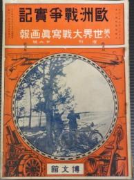 欧州戦争実記　増刊　第26号　大正4年5月15日　第8世界大戦写真画報