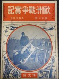 欧州戦争実記　第27号　大正4年5月25日