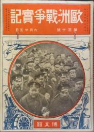 欧州戦争実記　第30号　大正4年6月25日