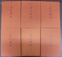 法帖大系　淳化閣帖　第1巻～第6巻　計6冊