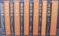 法帖大系　淳化閣帖　第1巻～第6巻　計6冊