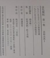 法帖大系　淳化閣帖　第1巻～第6巻　計6冊