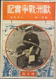 欧州戦争実記　第31号　大正4年7月5日