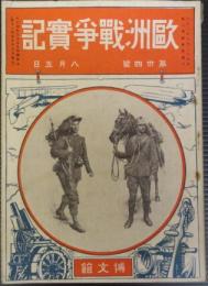 欧州戦争実記　第34号　大正4年8月5日