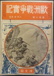 欧州戦争実記　第36号　大正4年8月25日