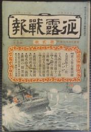 征露戦報　第2号　明治37年3月5日