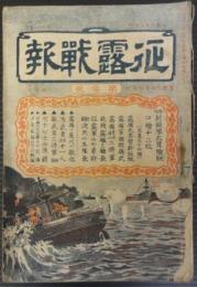 征露戦報　第3号　明治37年3月15日