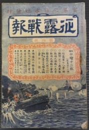 征露戦報　第4号　明治37年3月25日